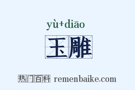 玉雕是什么意思的图片